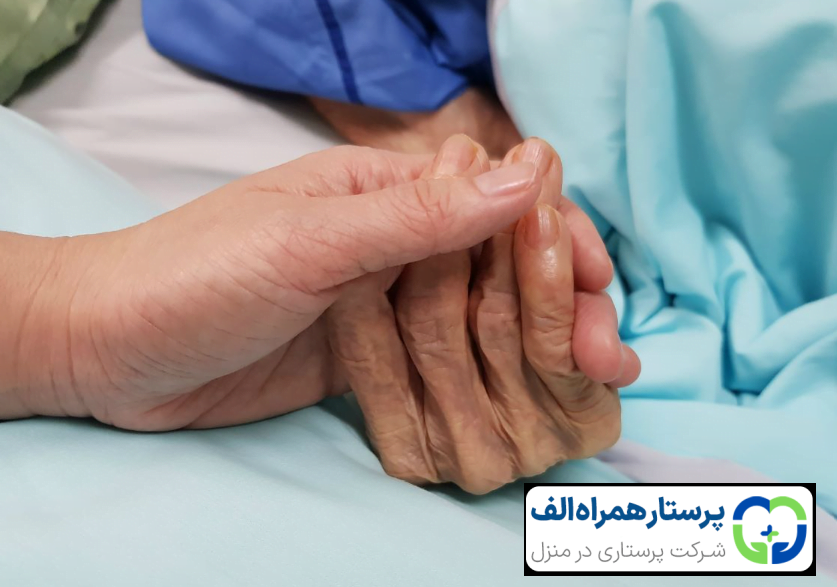 مراقبت از سالمند در واپسین لحظات زندگی( بخش اول) 35 پرستار همراه الف