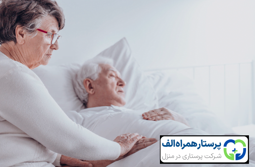 مراقبت از سالمندان در واپسین لحظات زندگی ( بخش دوم) 31 پرستار همراه الف